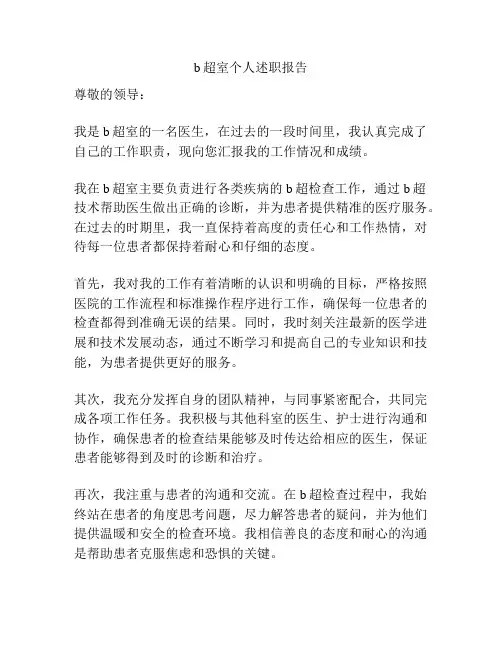 b超室个人述职报告
