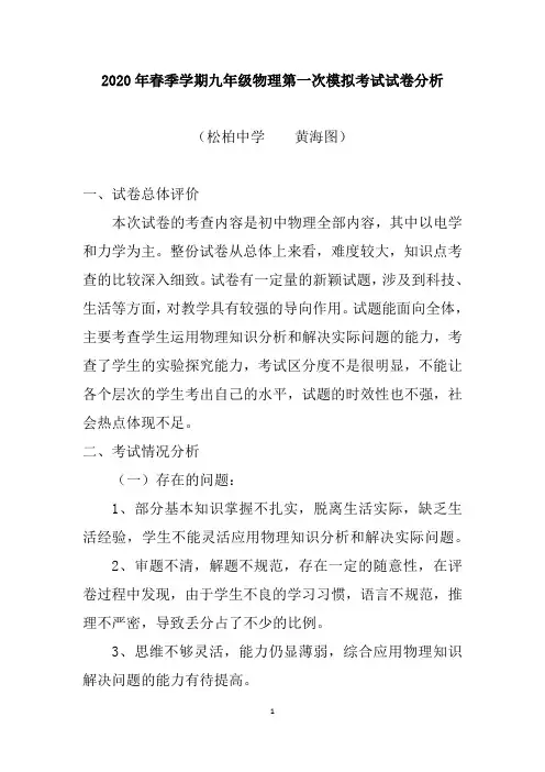 2020年春季学期九年级物理第一次模拟考试试卷分析