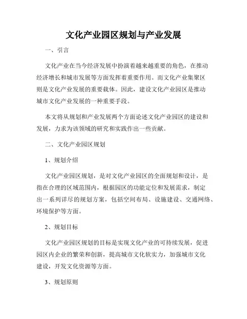 文化产业园区规划与产业发展