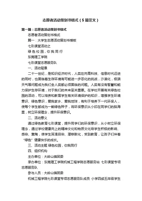 志愿者活动策划书格式（5篇范文）