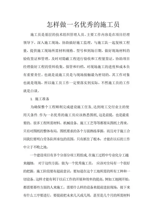 怎么做名优秀的施工员