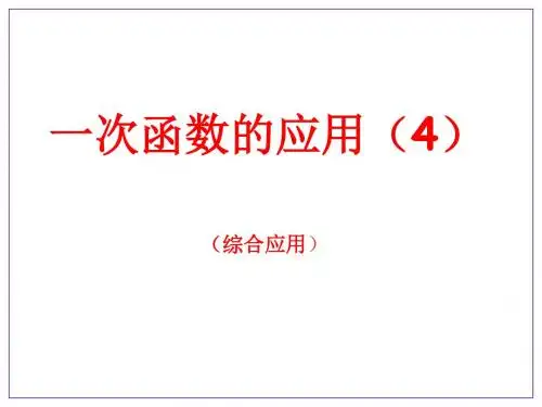 一次函数的应用2,3,4