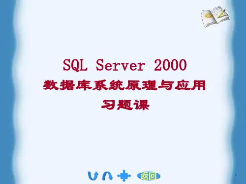 数据库系统原理与应用课后习题孟彩霞版