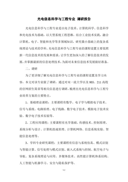 光电信息科学与工程专业 调研报告