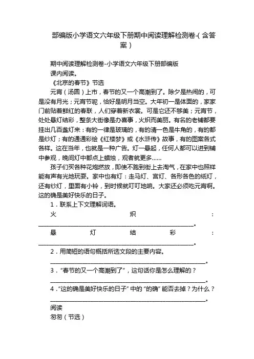 部编版小学语文六年级下册期中阅读理解检测卷-(含答案)