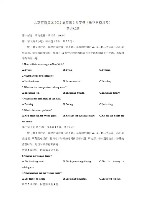 北京市海淀区2017届高三3月零模(精华学校月考)英语试题 Word版含答案