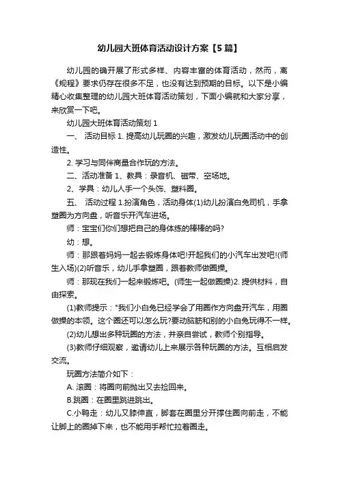 幼儿园大班体育活动设计方案【5篇】