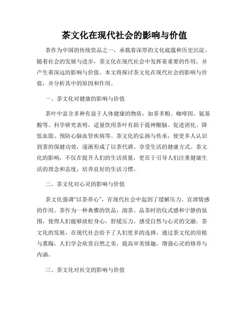 茶文化在现代社会的影响与价值