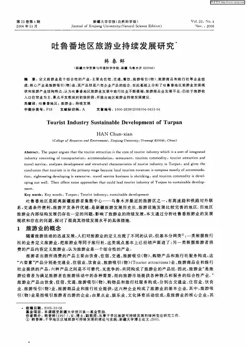 吐鲁番地区旅游业持续发展研究