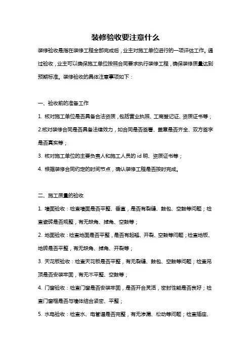 装修验收要注意什么