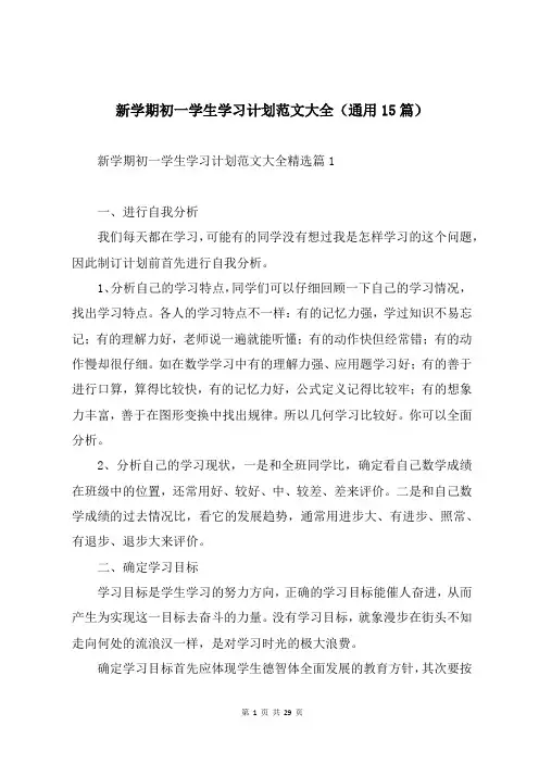 新学期初一学生学习计划范文大全(通用15篇)
