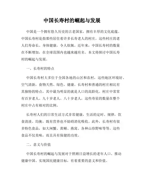 中国长寿村的崛起与发展