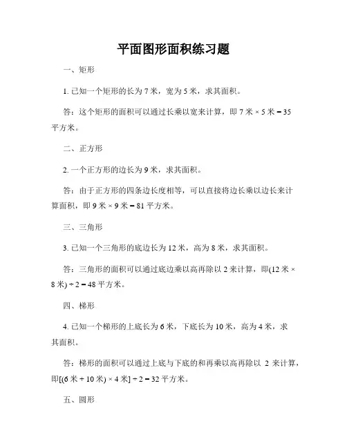 平面图形面积练习题
