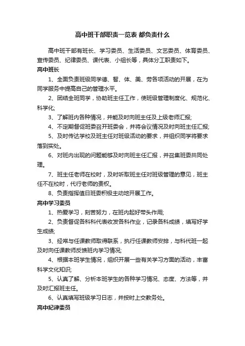 高中班干部职责一览表都负责什么
