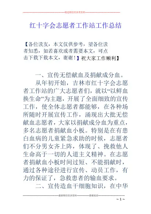红十字会志愿者工作站工作总结