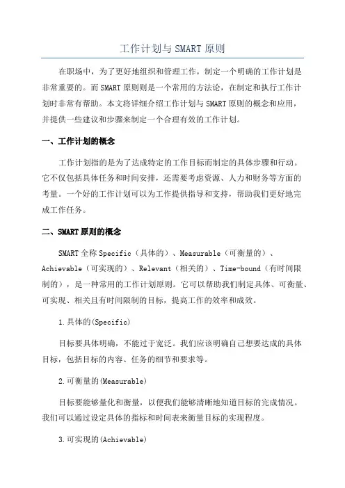 工作计划与SMART原则