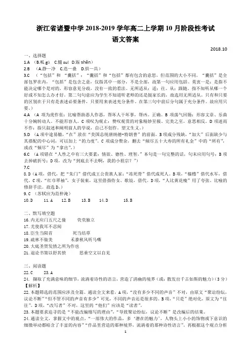 浙江省诸暨中学2018-2019学年高二上学期10月阶段性考试语文答案