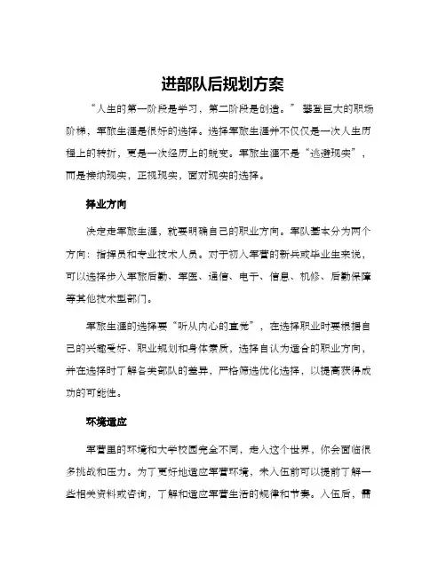 进部队后规划方案
