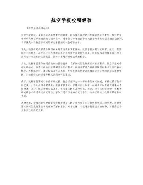 航空学报投稿经验
