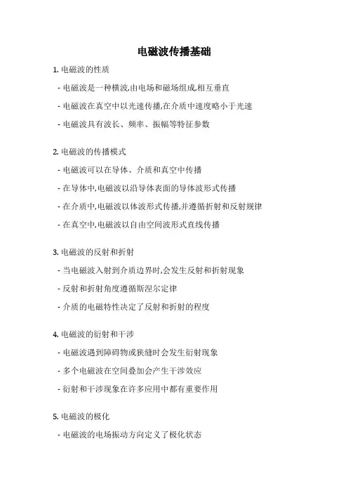 电磁波传播基础