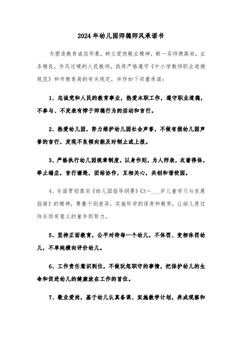 2024年幼儿园师德师风承诺书（3篇）