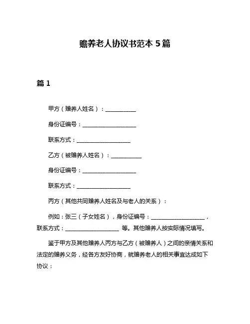 赡养老人协议书范本5篇
