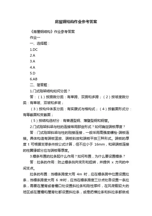 房屋钢结构作业参考答案