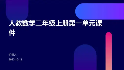 人教数学二年级上册第一单元课件