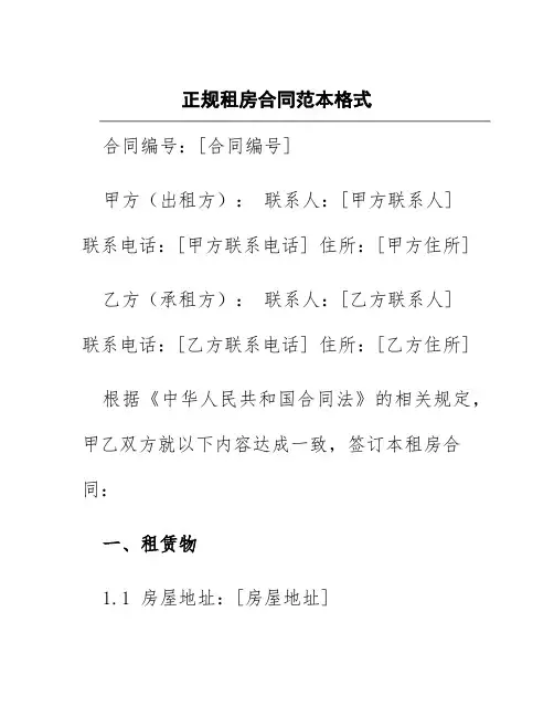 正规租房合同范本格式图片