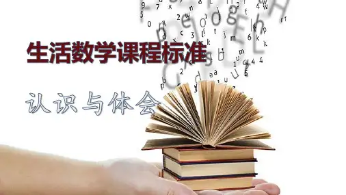 生活数学课程标准的认识与体会
