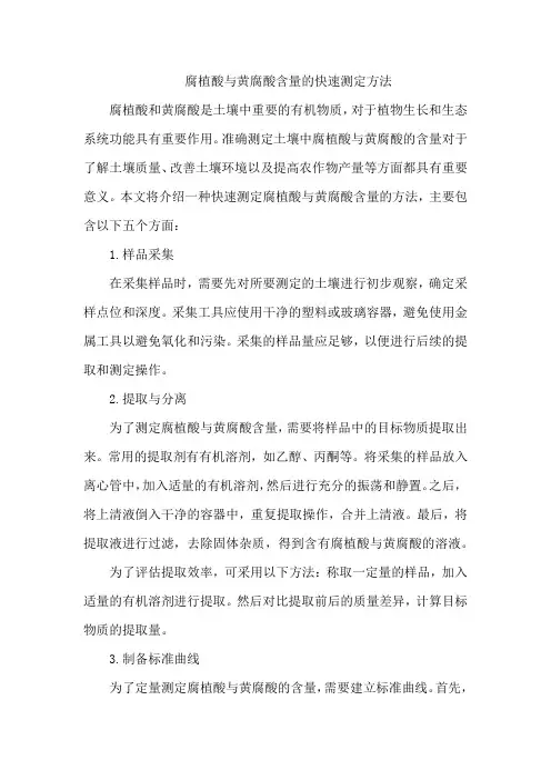 腐植酸与黄腐酸含量的快速测定方法