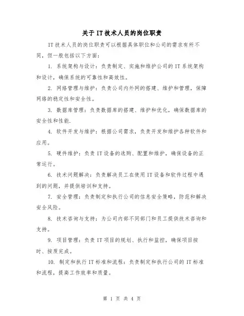 关于IT技术人员的岗位职责（3篇）