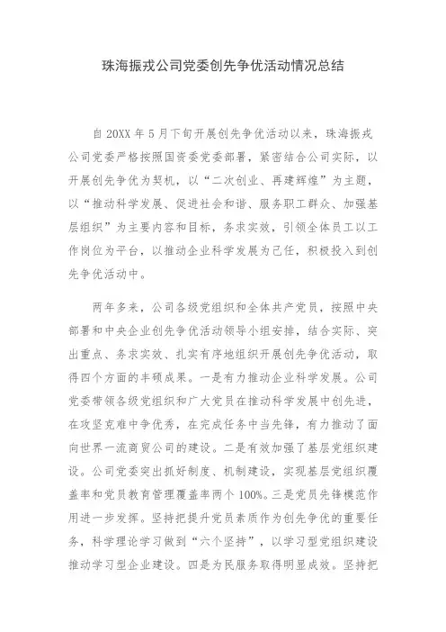 珠海振戎公司党委创先争优活动情况总结