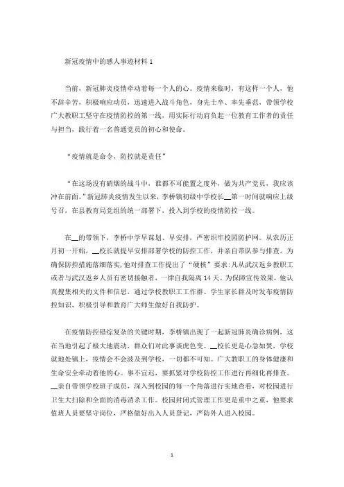 新冠疫情中的感人事迹材料(精选)