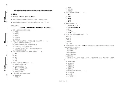 2020年护士职业资格证考试《专业实务》模拟考试试题 含答案