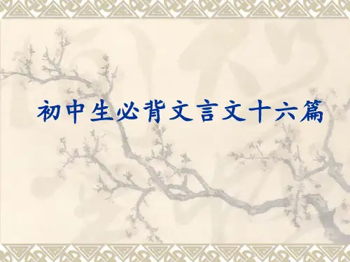 初中生必背文言文十六篇