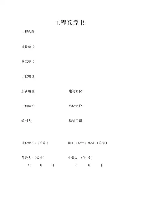 工程预算书封面、编制说明