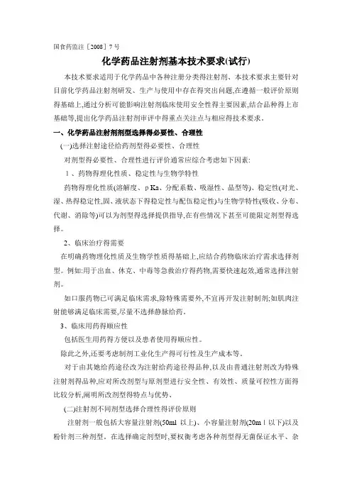 化学药品注射剂基本技术要求(试行)