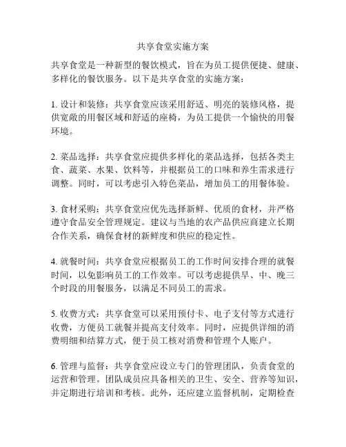 共享食堂实施方案