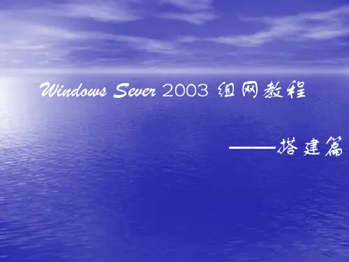 [计算机]《Windows_Server_2003组网教程搭建篇》第3章：搭建文件服务器