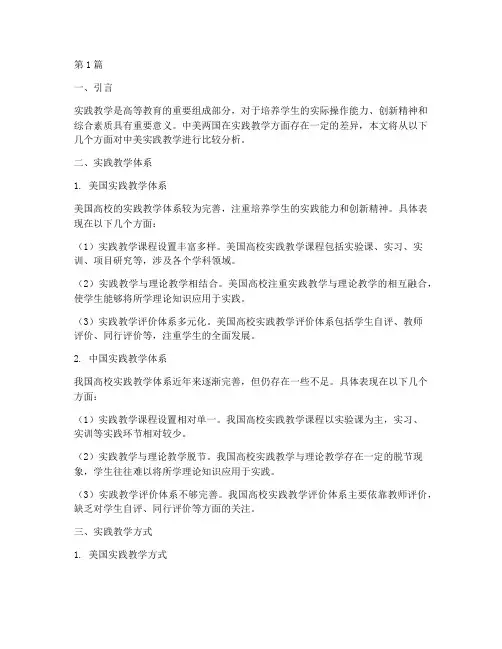 中美实践教学的比较(3篇)