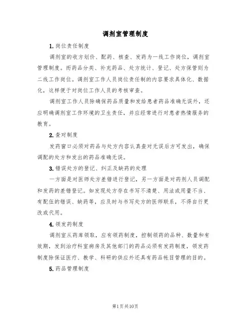 调剂室管理制度(5篇)