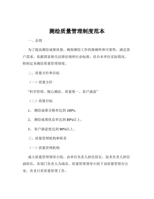 测绘质量管理制度范本