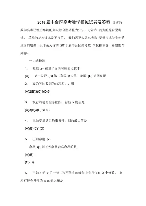 2018届丰台区高考数学模拟试卷及答案