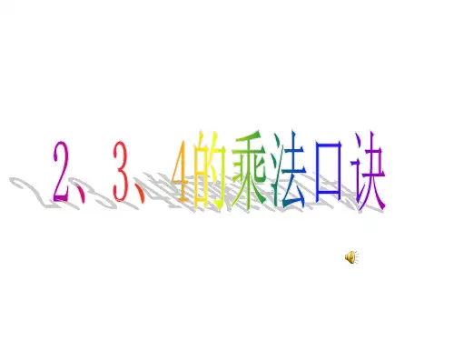 人教新课标(202X秋)二年级数学上册《2、3、4的乘法口诀》精品课件.ppt