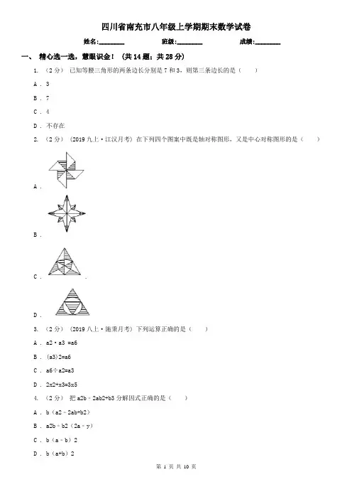 四川省南充市八年级上学期期末数学试卷