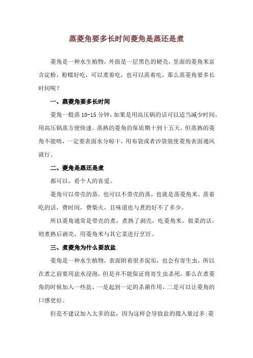 蒸菱角要多长时间 菱角是蒸还是煮