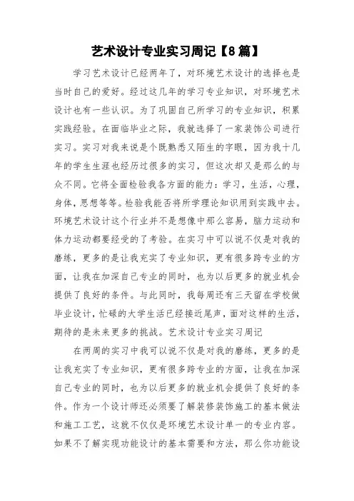 艺术设计专业实习周记【8篇】