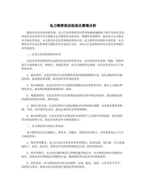 电力物资供应信息化管理分析
