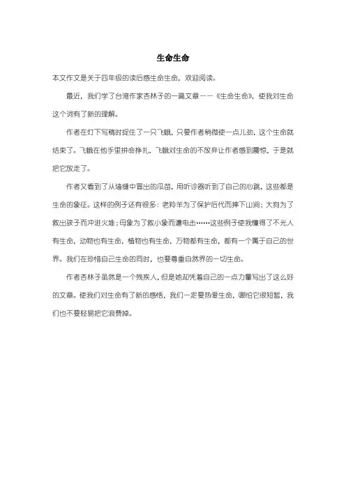 小学四年级读后感：生命生命